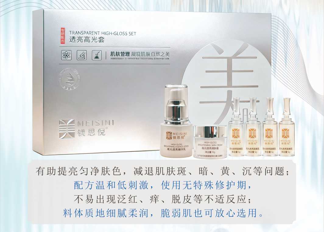 鎂思倪透亮高光套